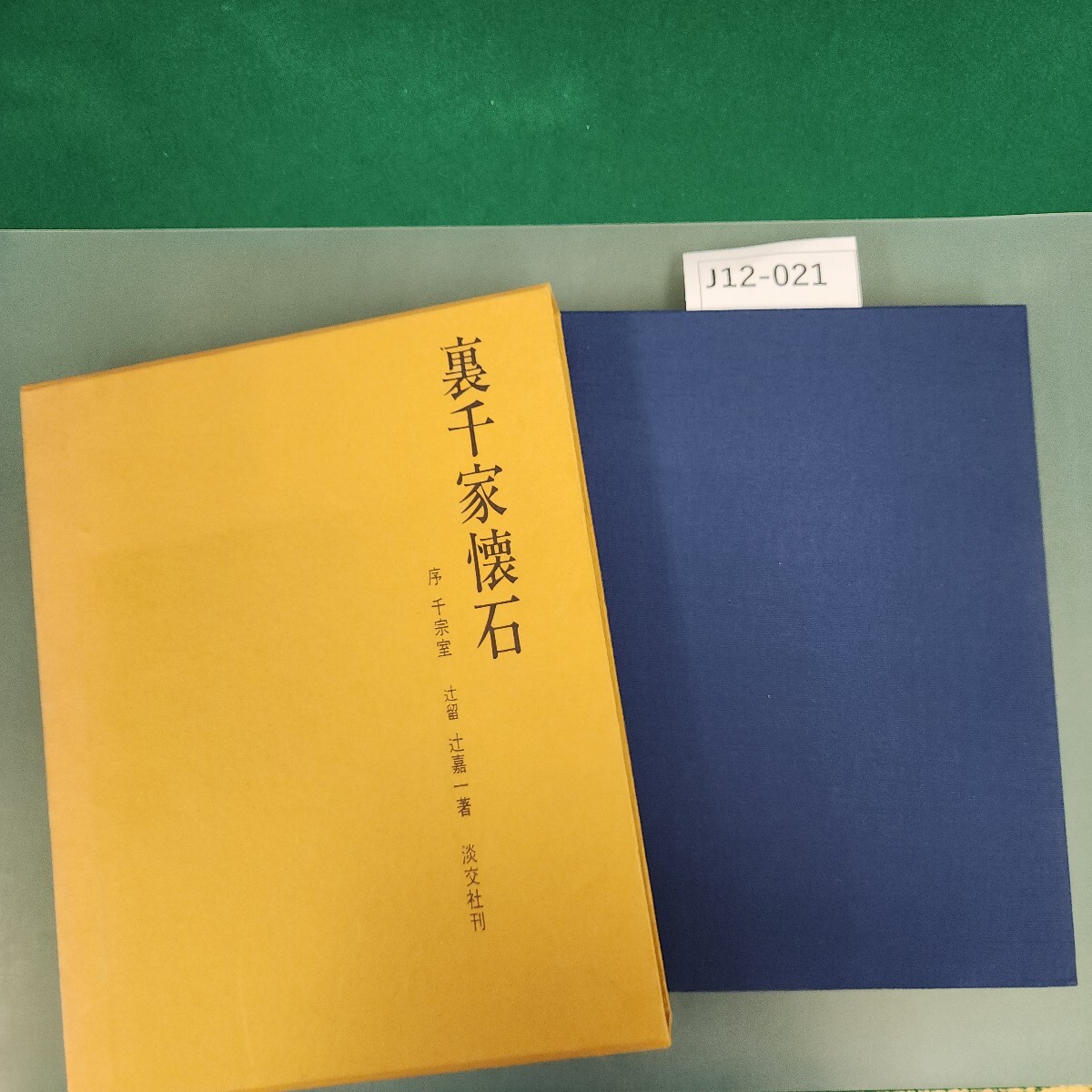 J12-021 裏千家懷石 序 千宗室 辻留 辻嘉一著 淡交社刊