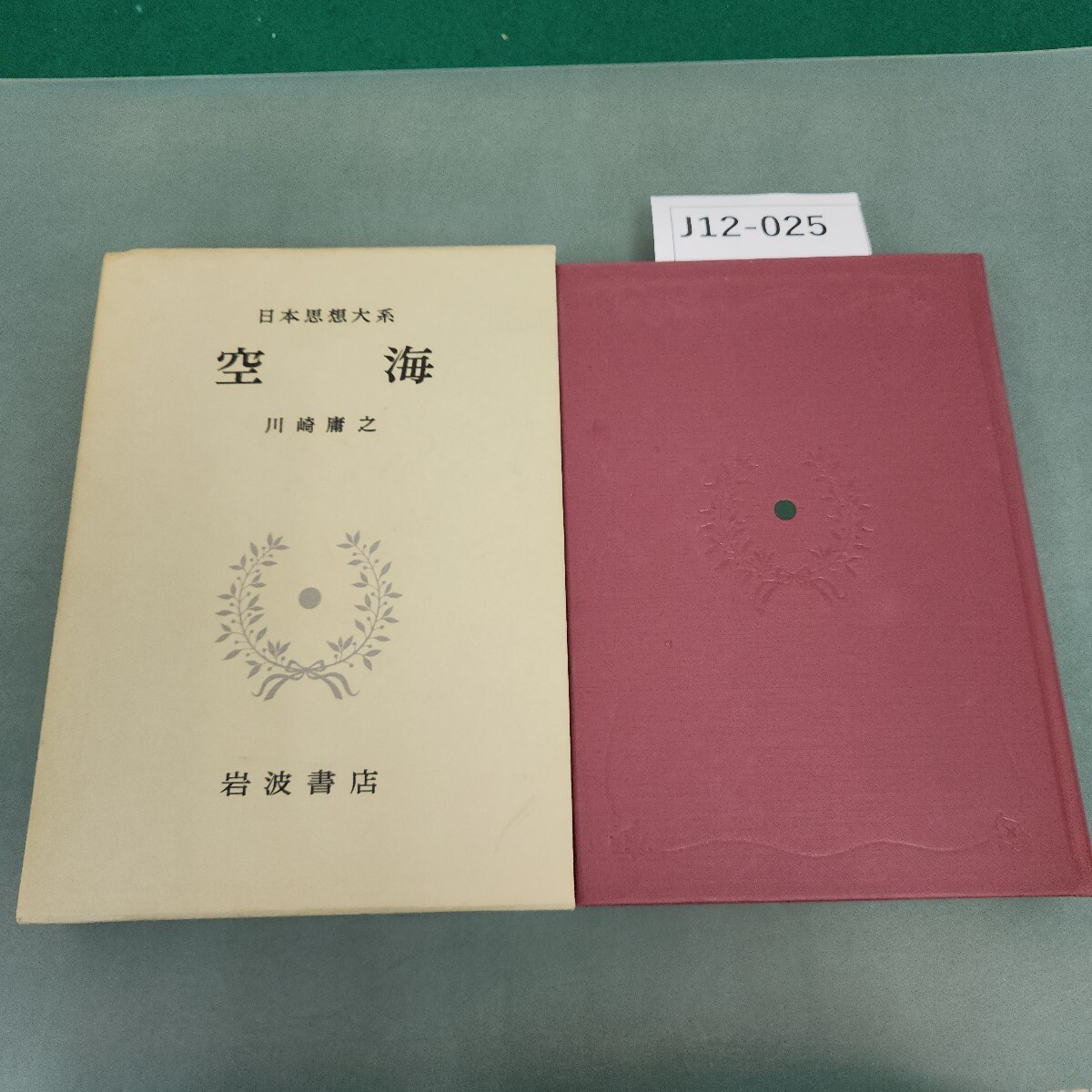 J12-025 空 海 日本思想大系 岩波書店