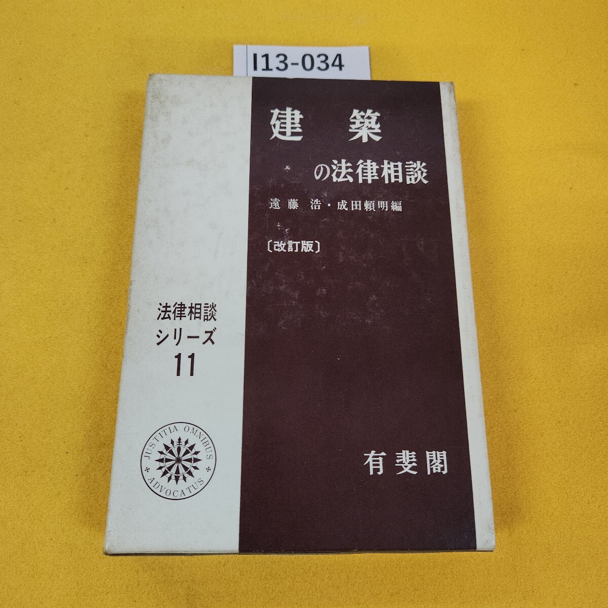 I13-034 建築の法律相談 改訂版 遠藤浩/成田頼明/編 法律相談シリーズ11 有斐閣 1974年3月発行 日焼け傷汚れ多数あり。