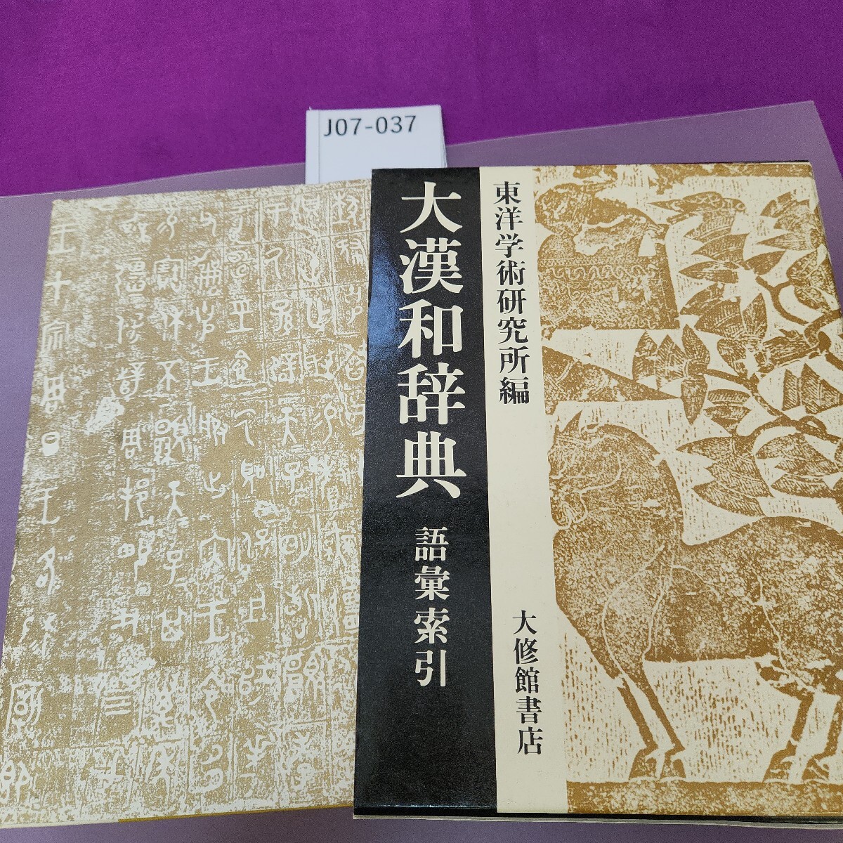 J07-037 東洋学術研究所編 大修館書店 大漢和辞典 語彙索引(漢和 J07-037 東洋学術研究所編 大修館書店 大漢和辞典 語彙索引(漢和