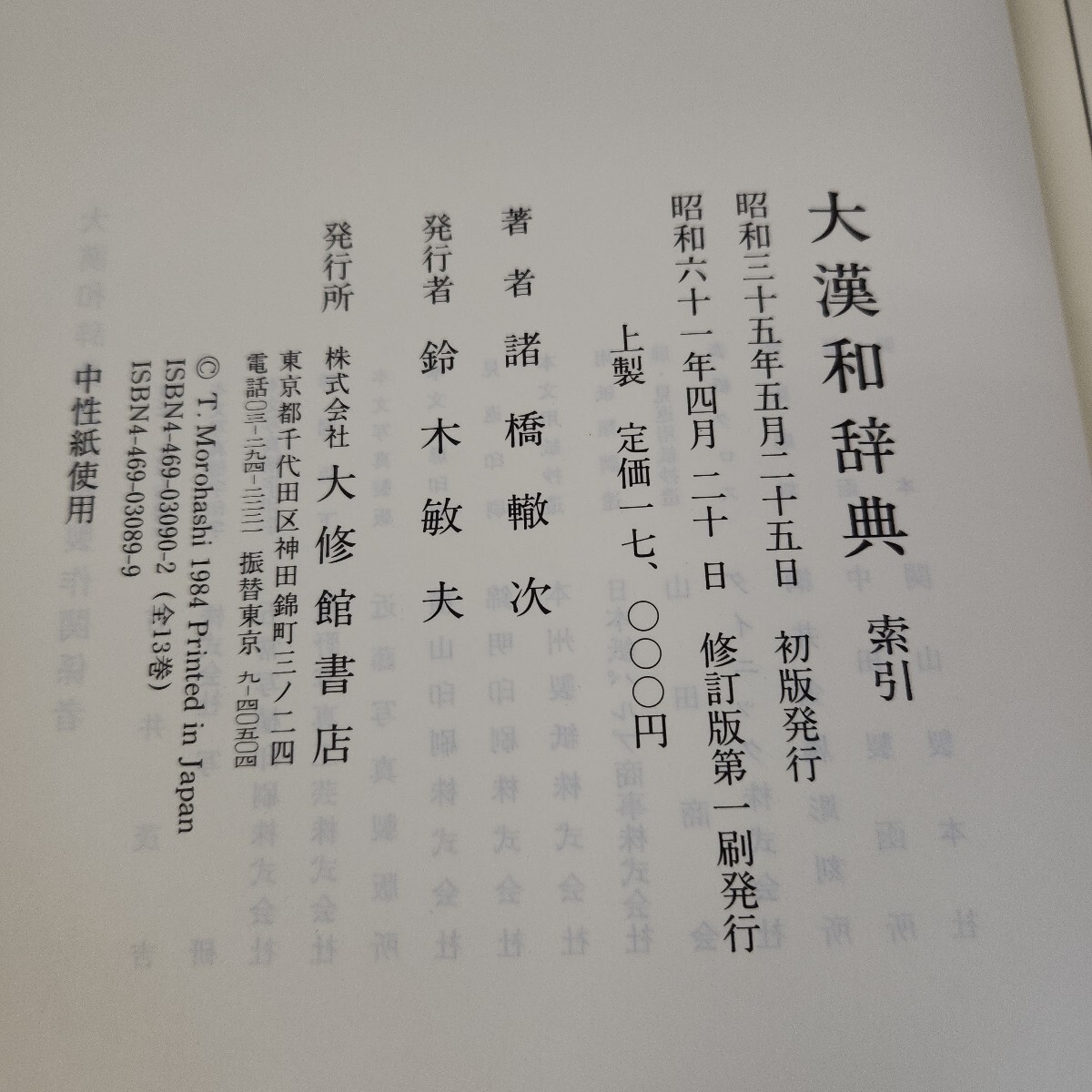 I13-037 大漢和辞典 索引 諸橋轍次著 大修館書店 昭和61年4月 I13-037 大漢和辞典 索引 諸橋轍次著 大修館書店 昭和61年4月