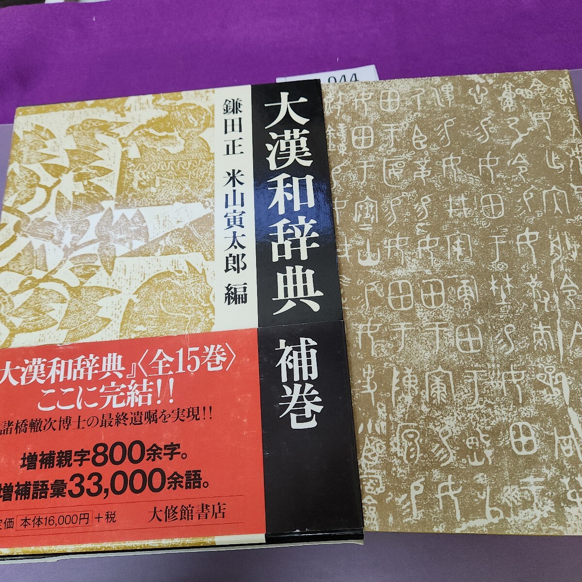 角川漢和中辞典 | 貝塚 茂樹, 藤野 岩友, 小野 忍 |本 | 通販 角川漢和中辞典 | 貝塚 茂樹, 藤野 岩友, 小野 忍 |本 | 通販