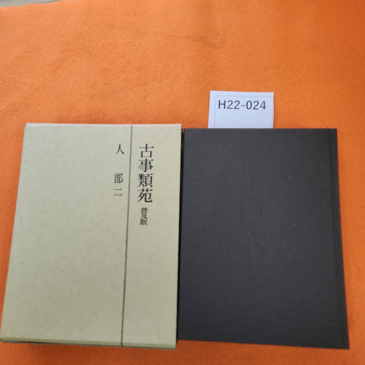 新品本物 西澤貞作著 西澤圭刊(長野県 中村不折題簽『曲東涓滴』大正11年 和書