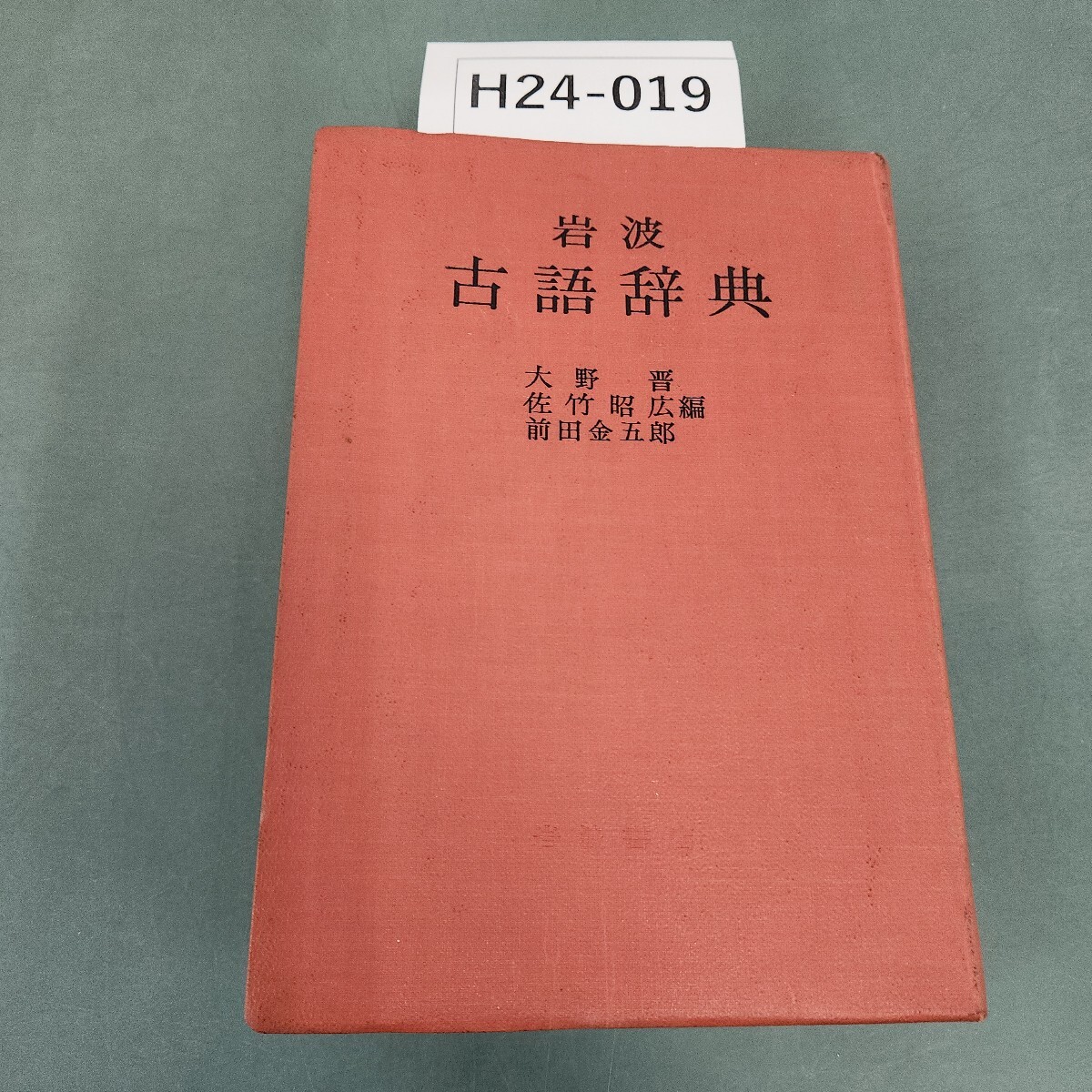 H24-019 岩波 古語辞典 大野 晋 佐竹昭広 前田金五郎 編 - 古語辞典 H24-019 岩波 古語辞典 大野 晋 佐竹昭広 前田金五郎 編 - 古語辞典