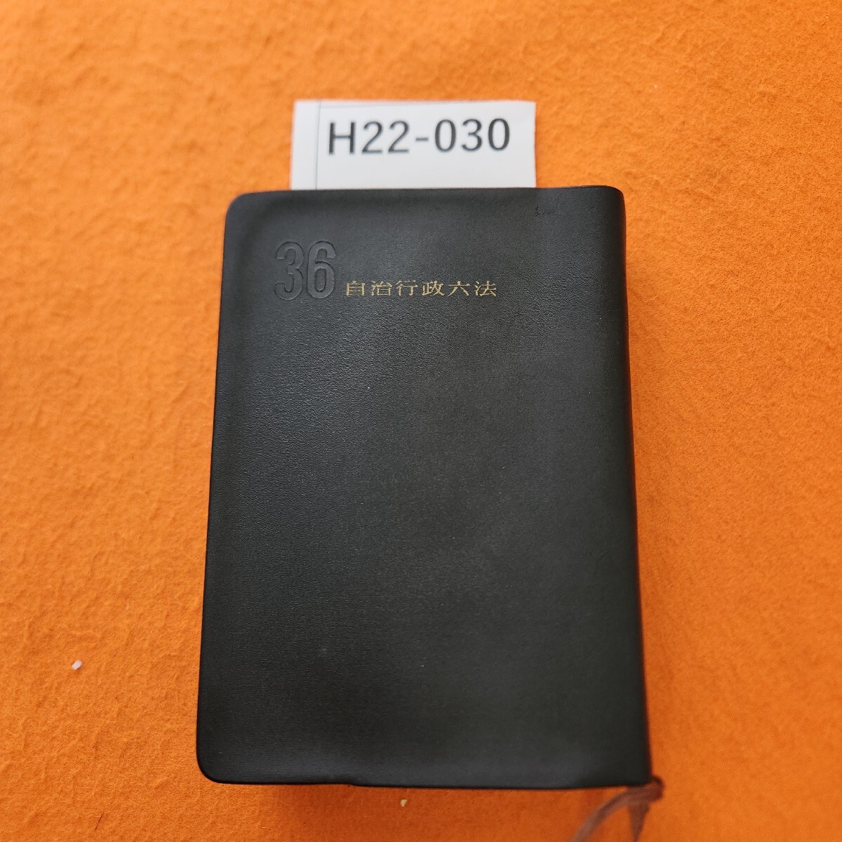 H22-030 自治行政六法 昭和36年版 記名塗りつぶし 書き込み 個人印 切り込みあり。表紙ヨレ 劣化あり。
