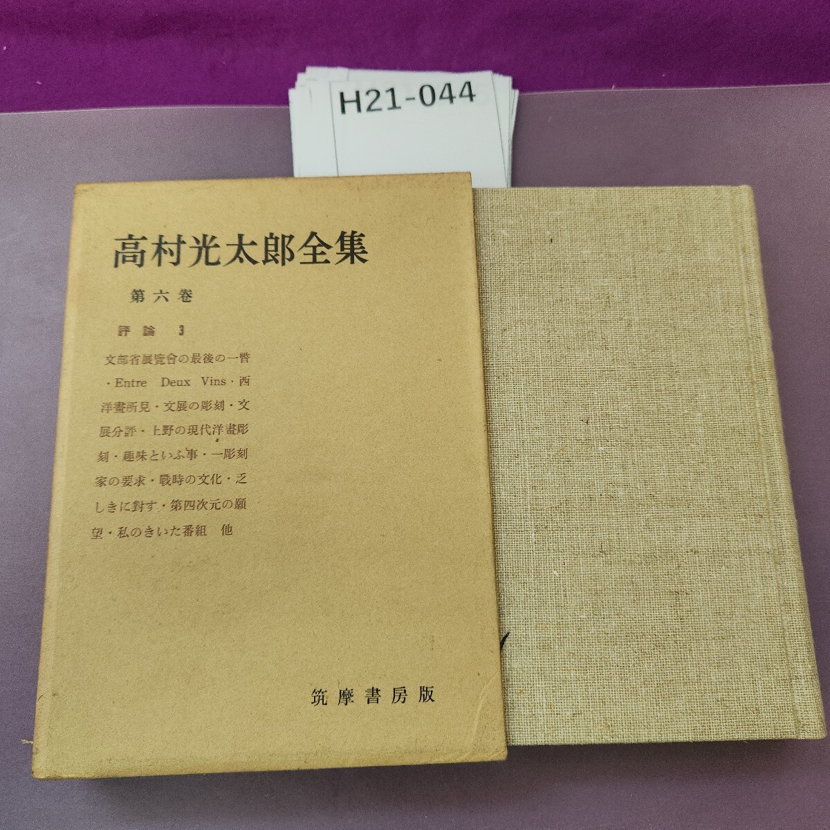 H21-044 高村光太郎全集 第六卷 評論3 文部省展覽會の最後の一瞥
