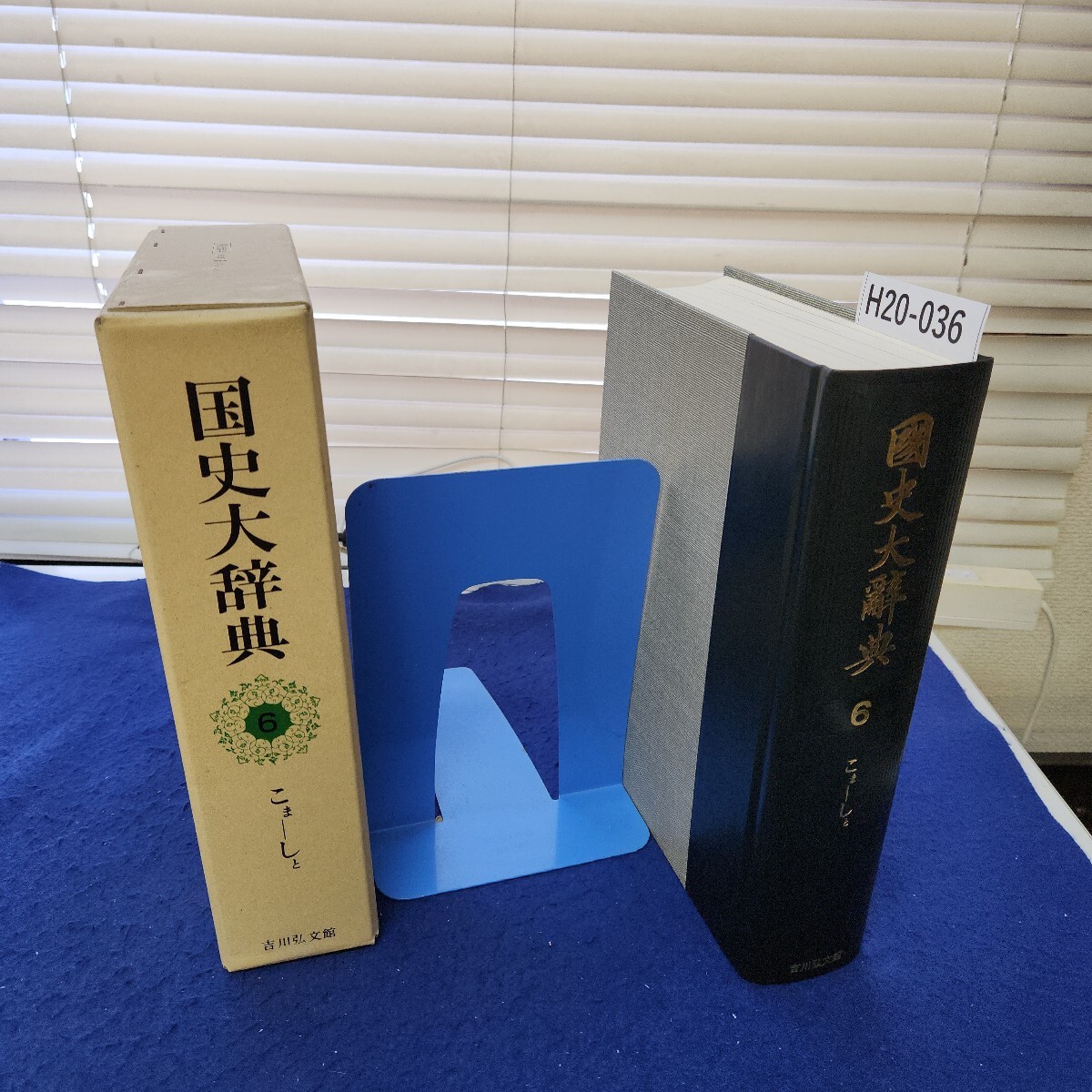 H20-036 国史大辞典6 こま-しと 吉川弘文館 付録あり