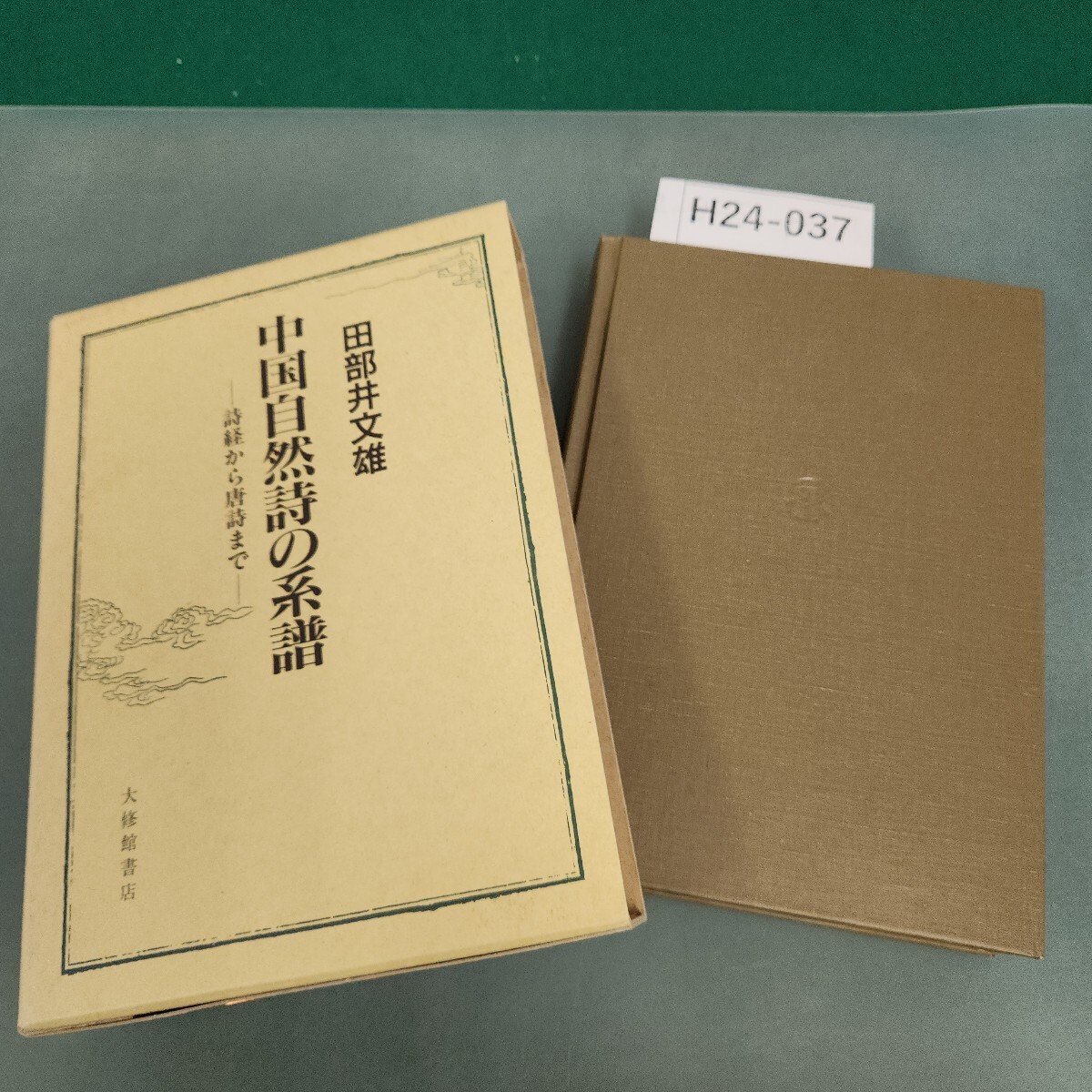H24-037 中国自然詩の系譜 田部井文雄 大修館書店 書き込みあり