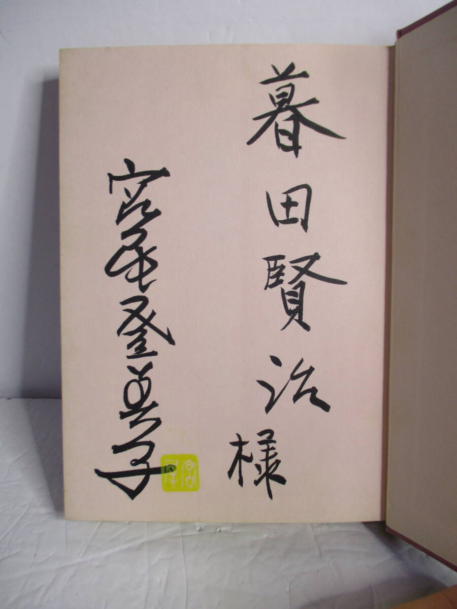 宮尾登美子（2014年没）「一絃の琴」直木賞　講談社　定価1100円　1978年10月20日☆初版・元帯　献呈　サイン・署名・落款