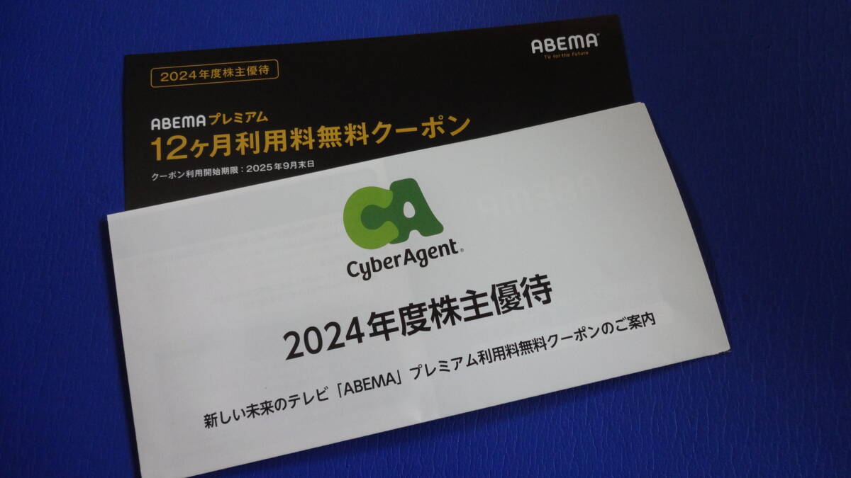 サイバーエージェント　 株主優待　 ABEMAプレミアム　12ヶ月無料券　
