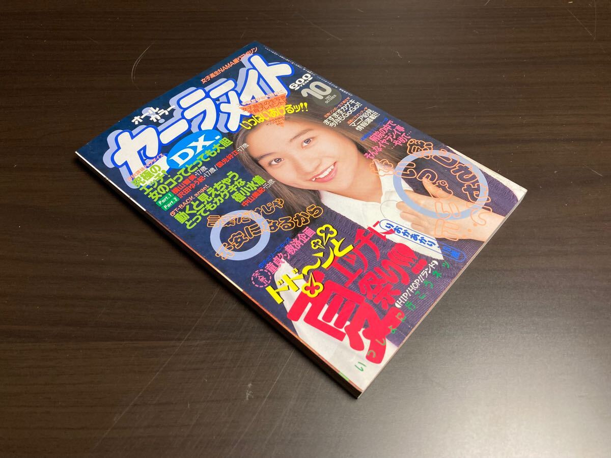 雑誌 セーラーメイトDX 【22】 1993年10月号 東京三世社 雑誌 セーラーメイトDX 【22】 1993年10月号 東京三世社