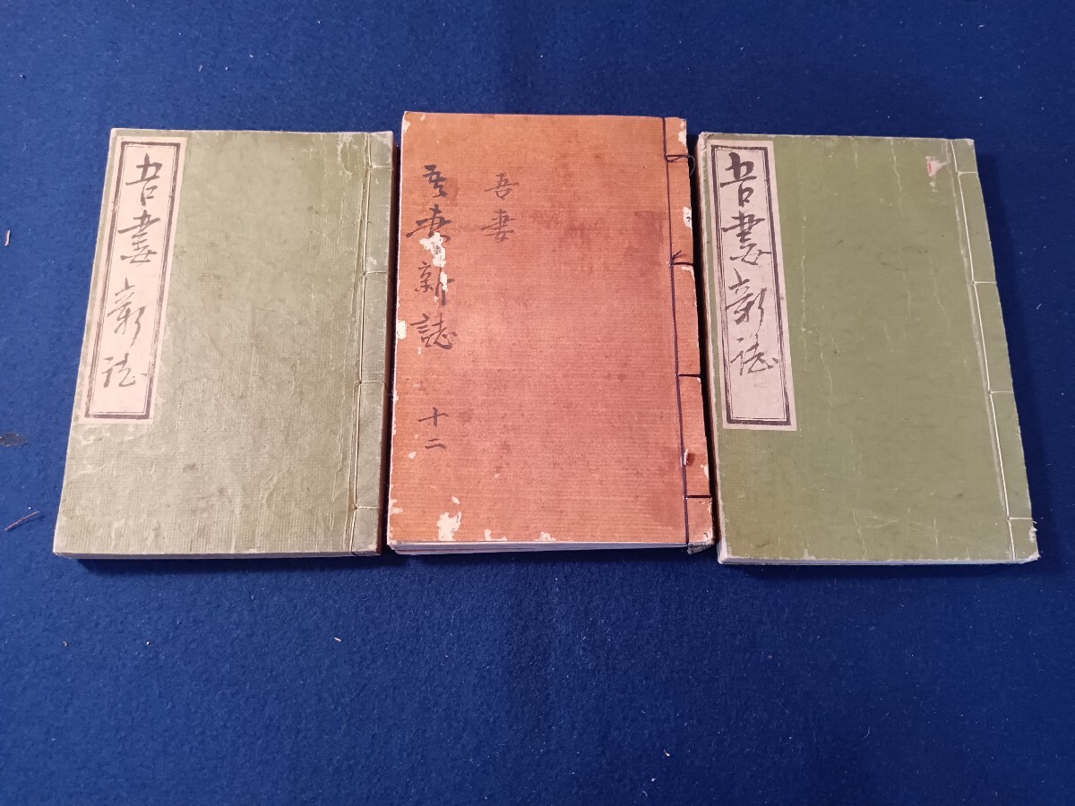 吾妻新誌　合冊　三冊　明治　古書　古文書　和本　古本