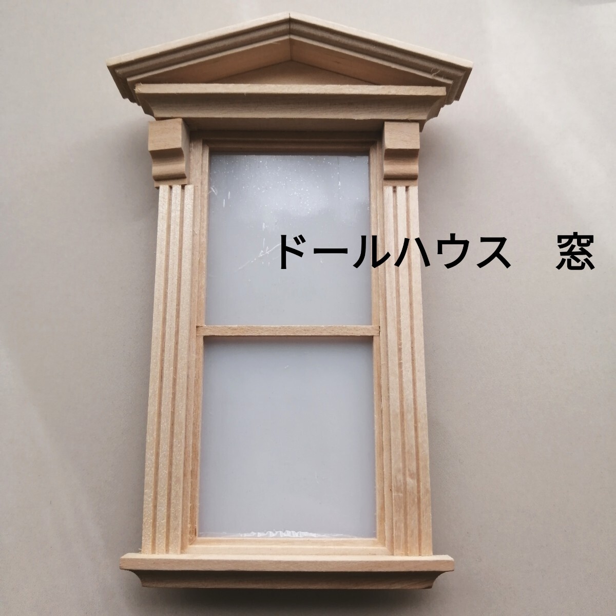ドールハウスなどにぴったり木製窓