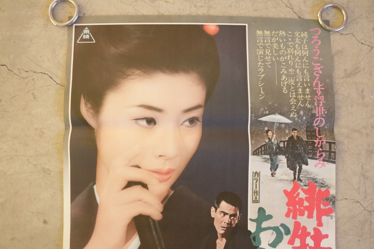 工場直売 当時物 昭和 藤 お竜参上』B2判ポスター 古い映画『緋牡丹博徒 その他