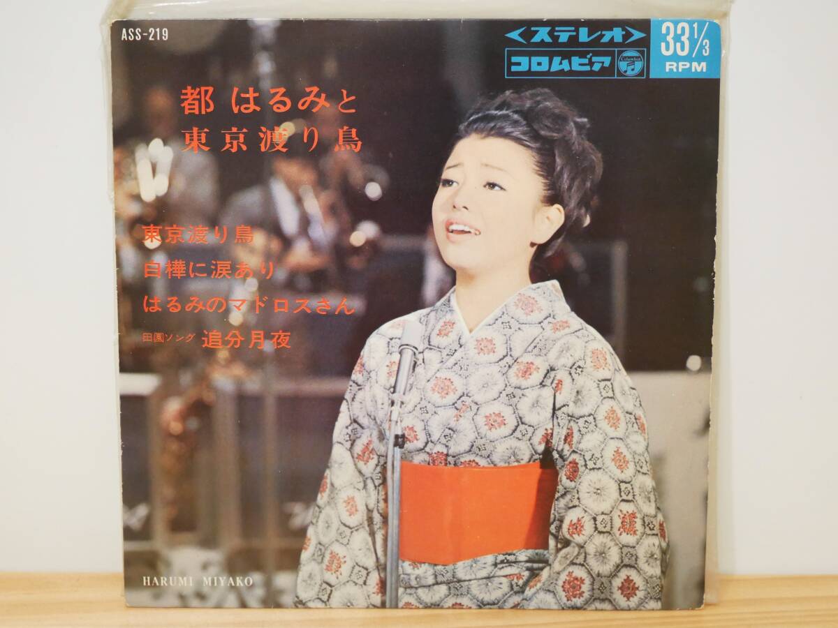 ■EP盤/33回転◇都はるみと東京渡り鳥☆東京渡り鳥/白樺に涙あり/はるみのマドロスさん/田園ソング 追分月夜■