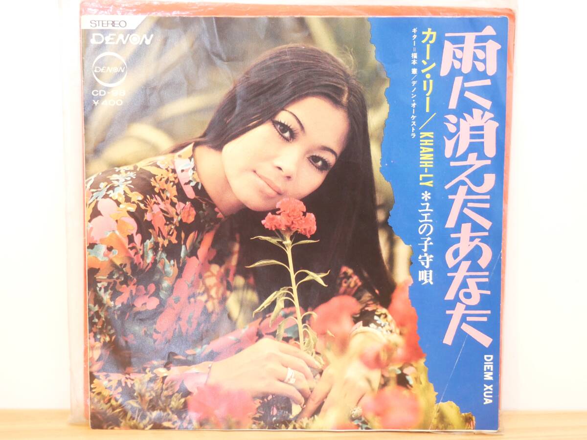 ■EP盤◇KHANH-LY カーン・リー☆雨に消えたあなた/ユエの子守唄■2