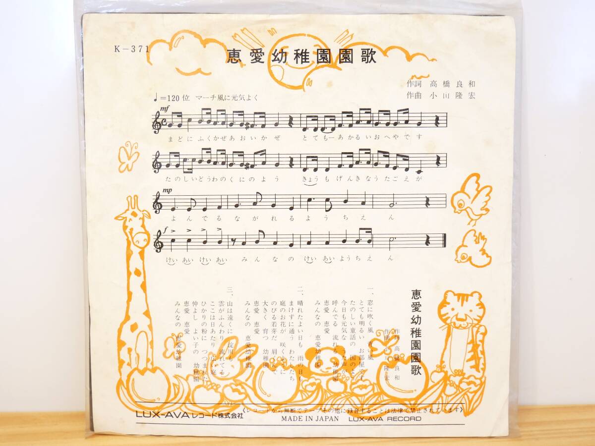 ■EP盤◇立木直子/アンサンブルシュバリエー☆恵愛幼稚園園歌/恵愛幼稚園行進曲■
