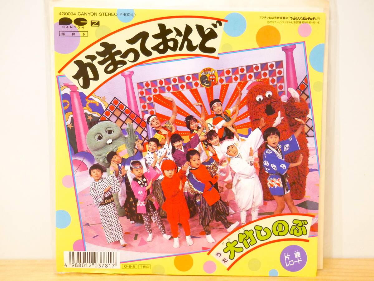 ■EP盤◇大竹しのぶ☆かまっておんど☆ひらけ！ポンキッキ■