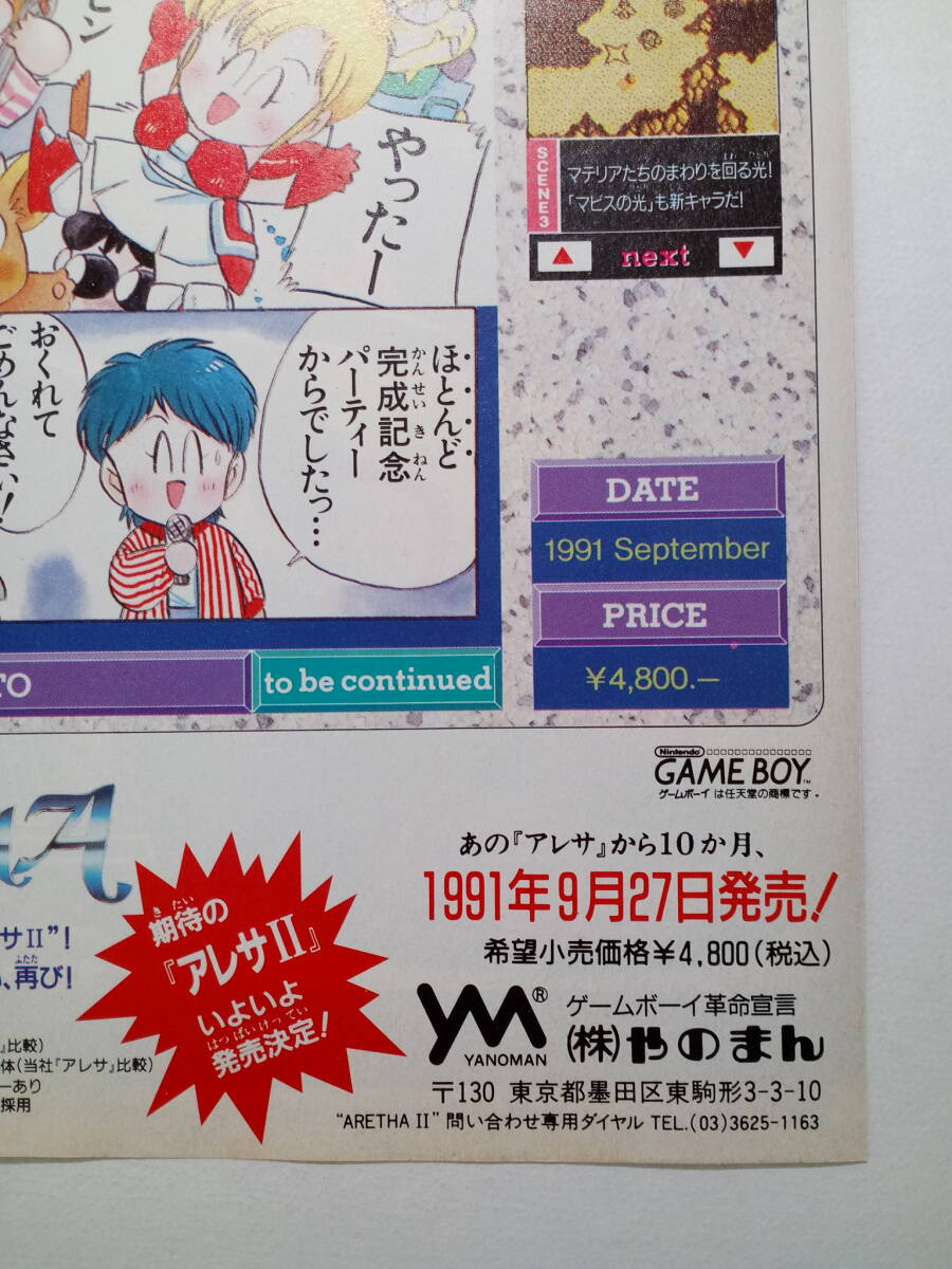 1991年 ARETHAⅡ 当時物 ゲーム広告 雑誌 GB アレサ2 GAME BOY 1991年 ARETHAⅡ 当時物 ゲーム広告 雑誌 GB アレサ2 GAME BOY