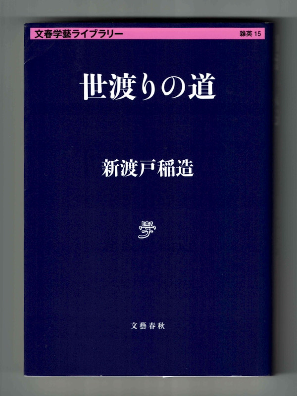 【新渡戸稲造】世渡りの道 2015年 春秋文庫_画像1