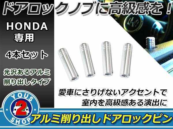 メール便送料無(wú)料 ホンダ オデッセイ RB1 RB2 ショート ドアロックピン アルミ仕様 4本セット ツライチに！ 35mm 9.7φ