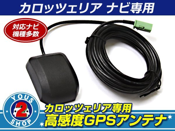 Pioneer/Carrozzeria Carozzeria AVIC-RZ06 correspondence! good feeling times GPS antenna 