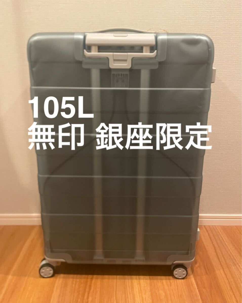 銀座店限定 無印良品 リニューアル限定 完売品 105リットル 銀座店限定 無印良品 リニューアル限定 完売品 105リットル