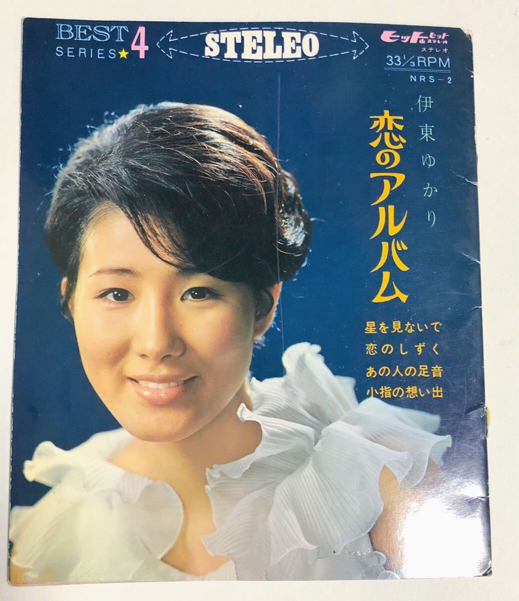 【EPレコード】伊東ゆかり / 恋のアルバム (ソノシート) NRS-2