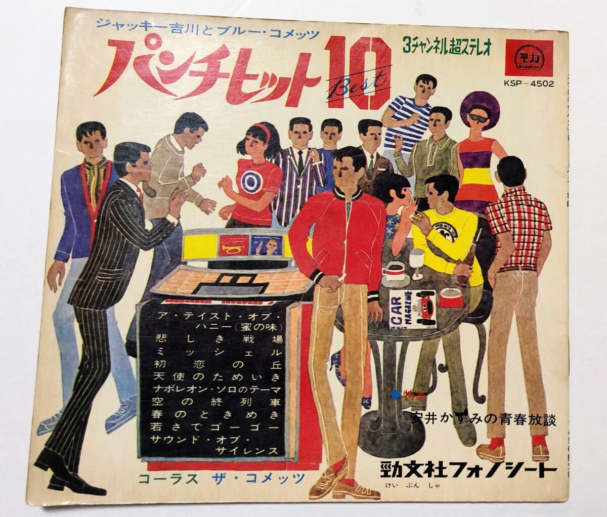 【EPレコード】ジャッキー吉川とブルーコメッツ/パンチヒット10/ビートルズ/ベンチャーズ/ソノシート/グループサウンズ