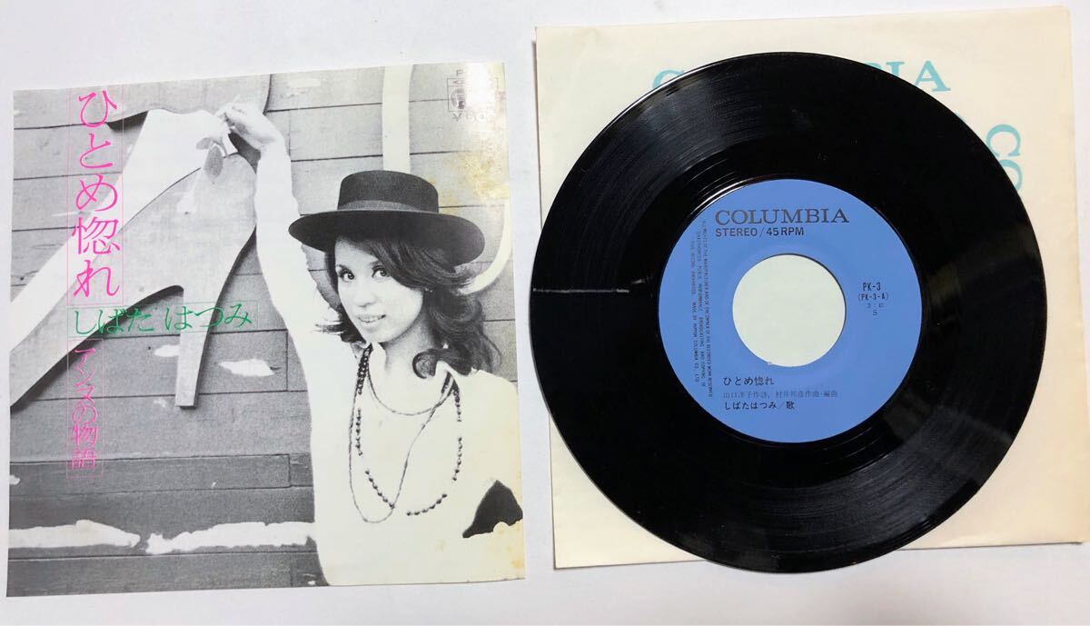 【EPレコード】しばたはつみ「ひとめ惚れ/アンヌの物語(1976年:PK-3)