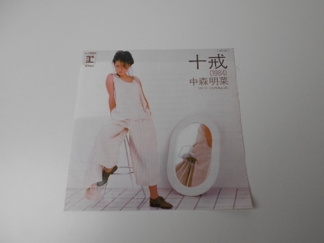 ▽中森明菜 十戒（1984）/これからNaturally レコード 昭和レトロ EP