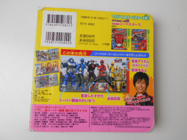 □てれびくん超ひゃっかシリーズ/特命戦隊ゴーバスターズ 全スーパー戦隊 超ひみつファイル　小學館（発行所）中古品