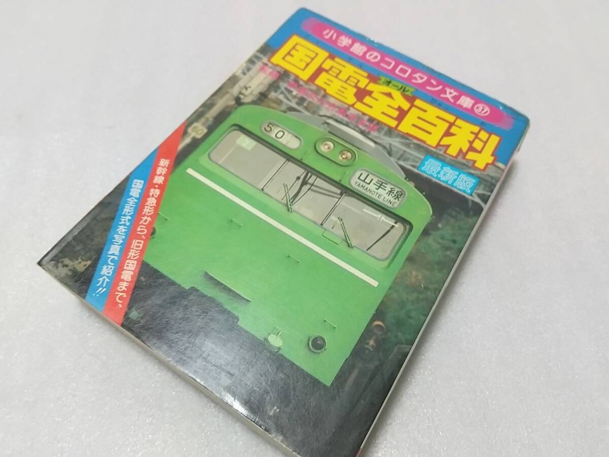 6732円 小学舘のコロタン文庫 『国電全百科』 監修鉄道友の会 6732円 小学舘のコロタン文庫 『国電全百科』 監修鉄道友の会
