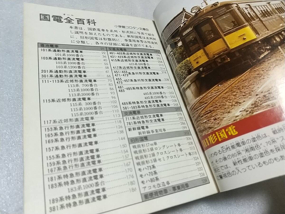 小学舘のコロタン文庫 『国電全百科』 監修鉄道友の会東京支部 小学舘のコロタン文庫 『国電全百科』 監修鉄道友の会東京支部
