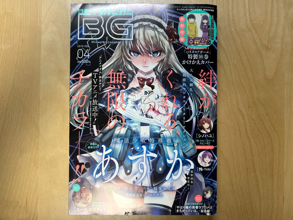 月刊ビッグガンガン 2019 Vol.04 特別付録 ハイスコアガール 特製10巻 かけかえカバー