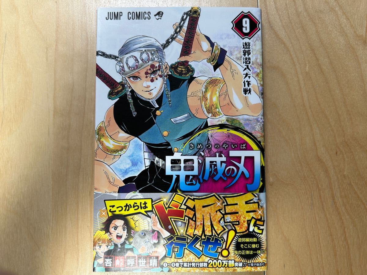 吾峠呼世晴 鬼滅の刃 9巻 初版 帯付き 美品