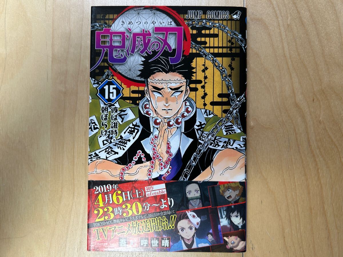 吾峠呼世晴 鬼滅の刃 15巻 初版 帯付き 美品