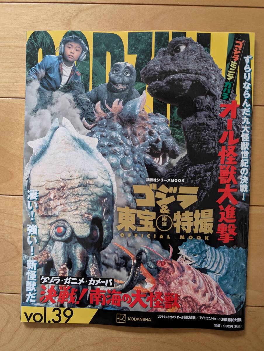 ゴジラ&東宝特撮オフィシャルムック Vol.39 ゴジラ・ミニラ ゴジラ&東宝特撮オフィシャルムック Vol.39 ゴジラ・ミニラ
