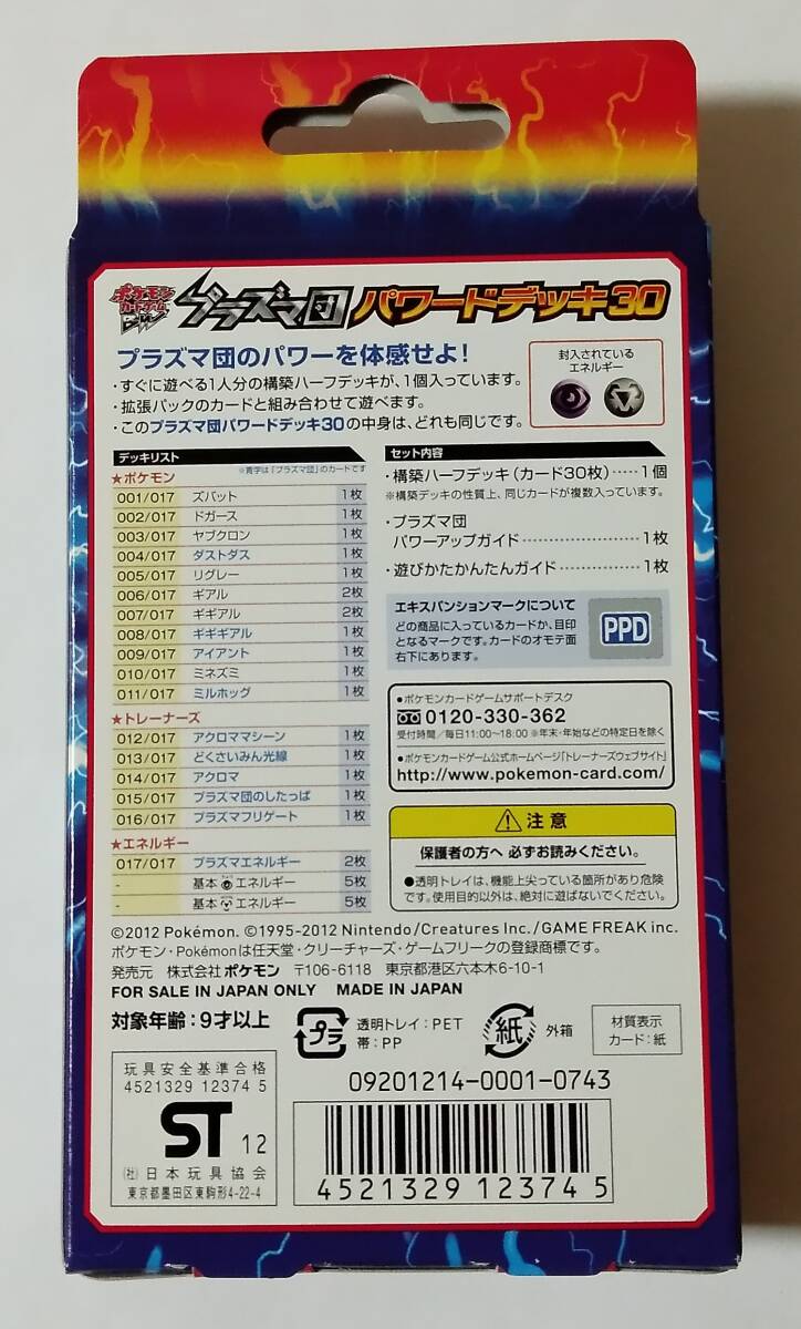 2012年 ポケモンカードゲームBW プラズマ団パワードデッキ30 2012年 ポケモンカードゲームBW プラズマ団パワードデッキ30