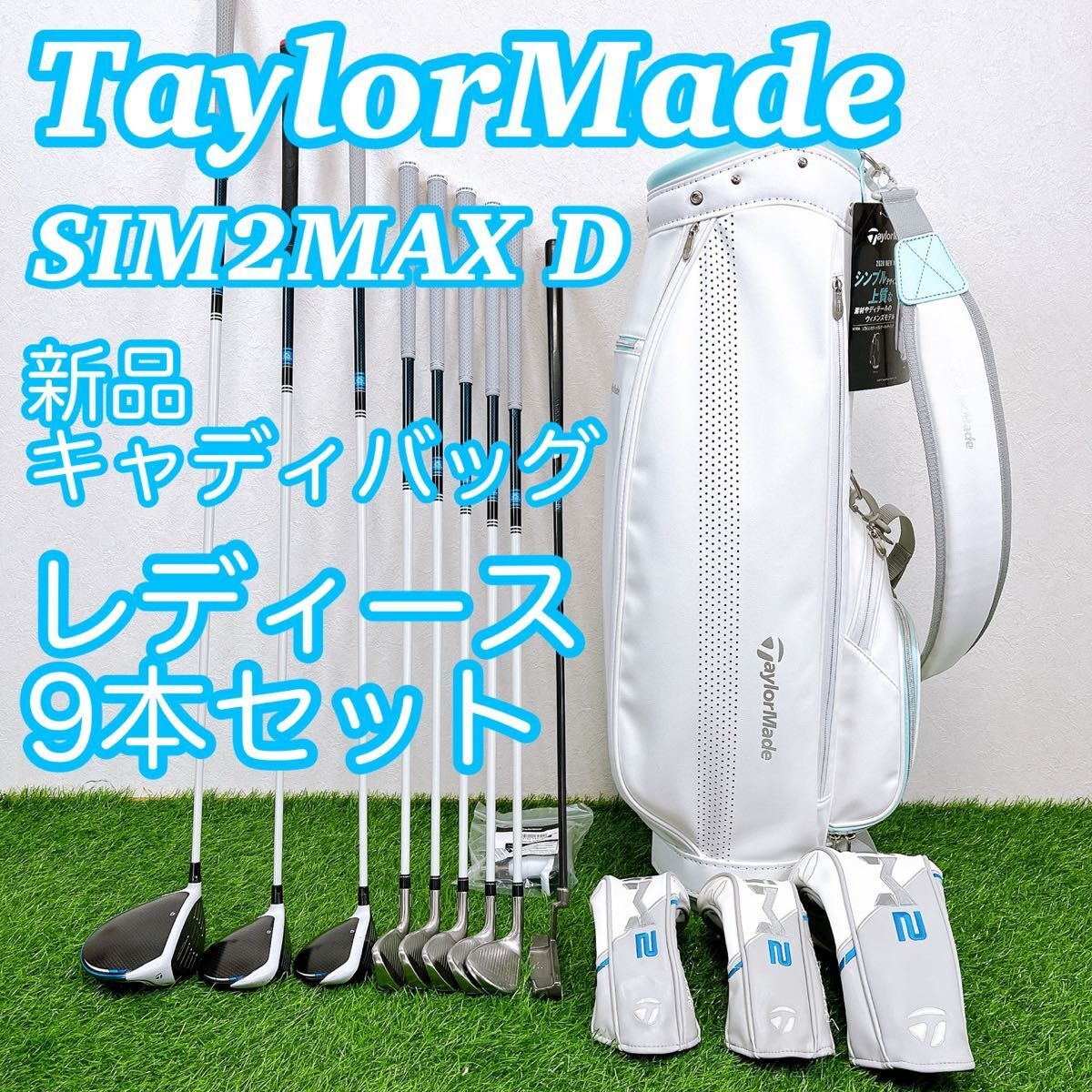 新品キャディバッグ付き】TaylorMade SIM2 MAX D テーラーメイド 新品キャディバッグ付き】TaylorMade SIM2 MAX D テーラーメイド
