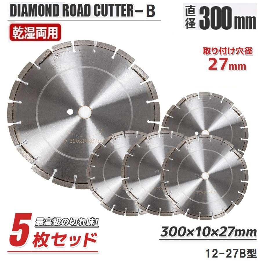 5枚セット◆ダイヤモンド ロードカッター B ◆ 12インチ(約300mm) 穴径27Φ コンクリート・アスファルト道路用 乾式/湿式 調整リング付き