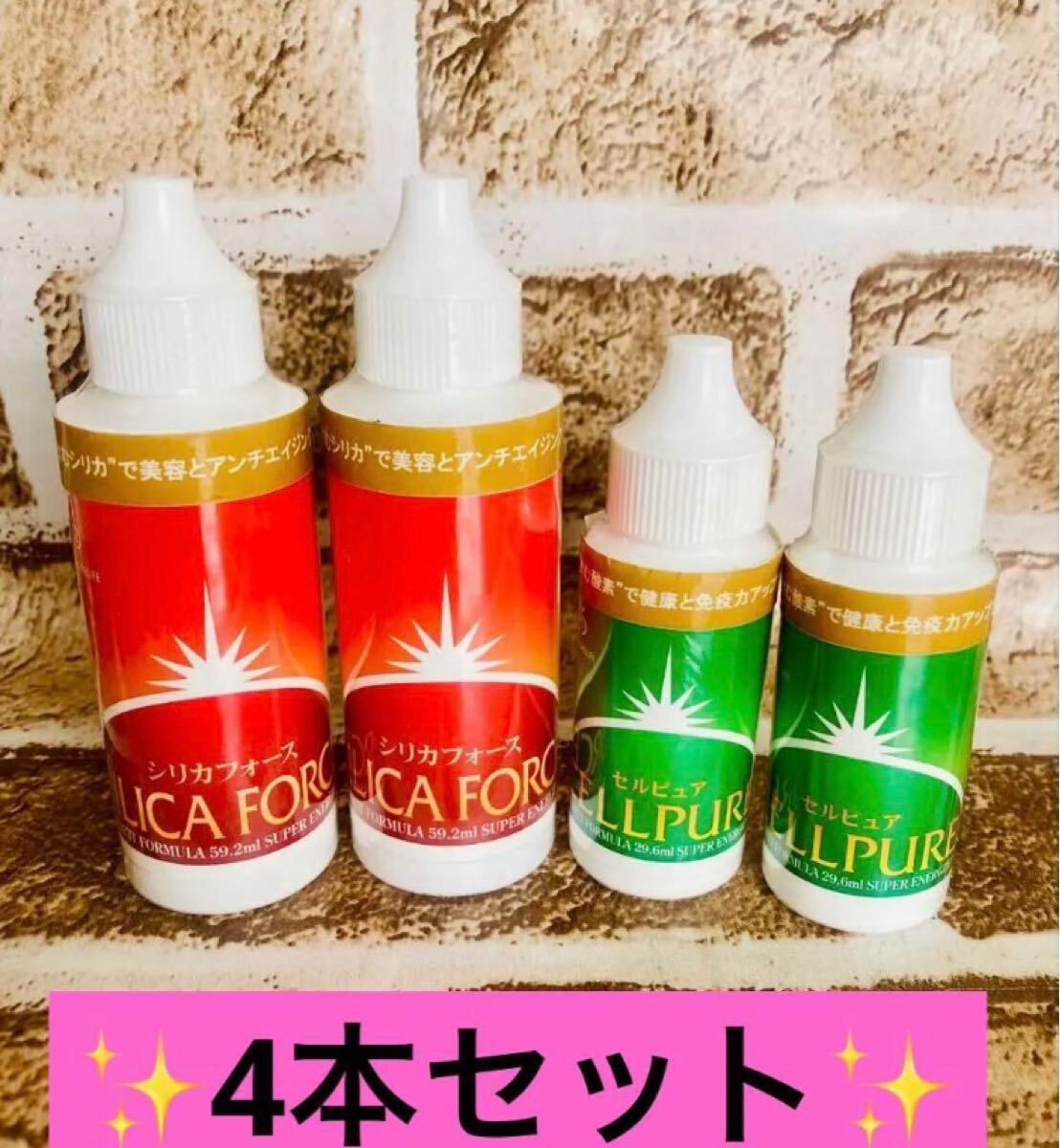 【送料無料!】新品 未開封 ピュアーライフ セルピュア&シリカフォース 4本 匿名発送♪