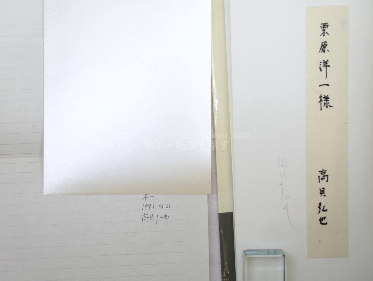 漂子　署名入・献呈署名箋付/高貝弘也/思潮社