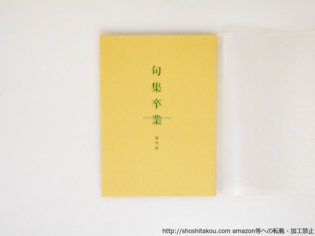 句集　卒業　復刻版/島谷征良　森岡正作 /一葦俳句会・出航俳句会