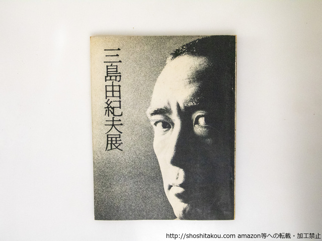 （図録）三島由紀夫展/東武百貨店