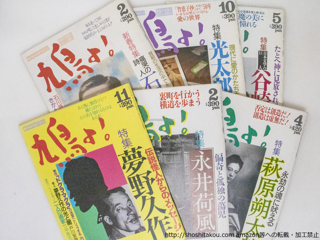 （雑誌）鳩よ！　特集「石川啄木」「光太郎・智恵子」「谷崎潤一郎」「夢野久作」「永井荷風」「萩原朔太郎」　6冊一括/