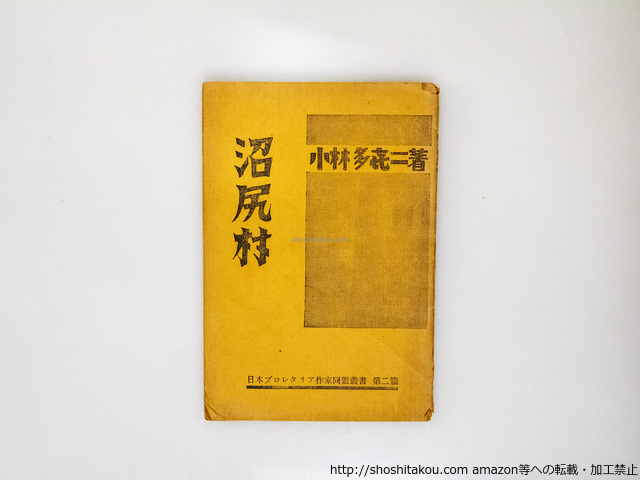 沼尻村　五版/小林多喜二 /日本プロレタリア作家同盟出版部