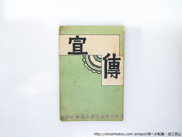 宣伝　プロレタリア前衛小説戯曲新選集/高田保　小生夢坊装/塩川書房