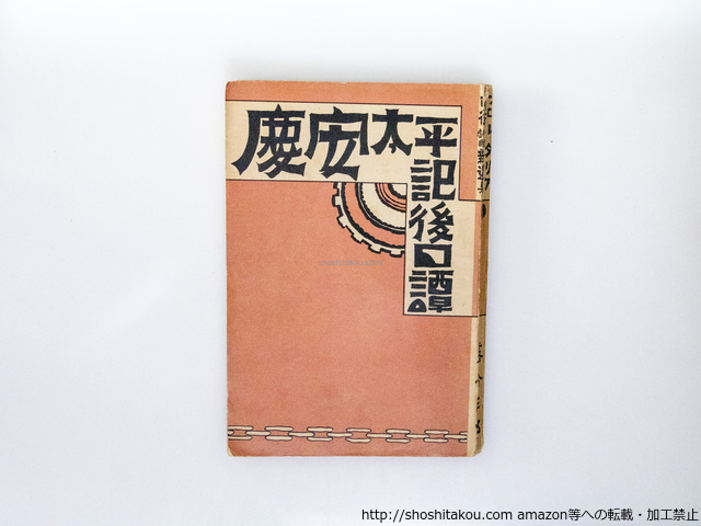 慶安太平記後日譚　プロレタリア前衛小説戯曲新選集/落合三郎　（佐々木孝丸）　小生夢坊装/塩川書房