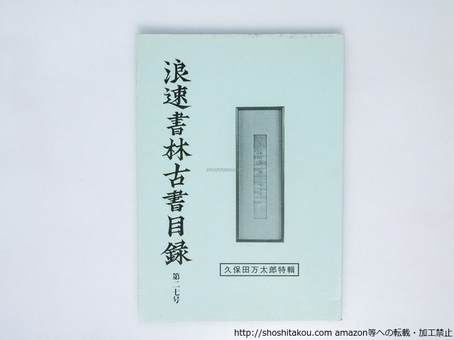 浪速書林古書目録　第27号　久保田万太郎特集/浪速書林